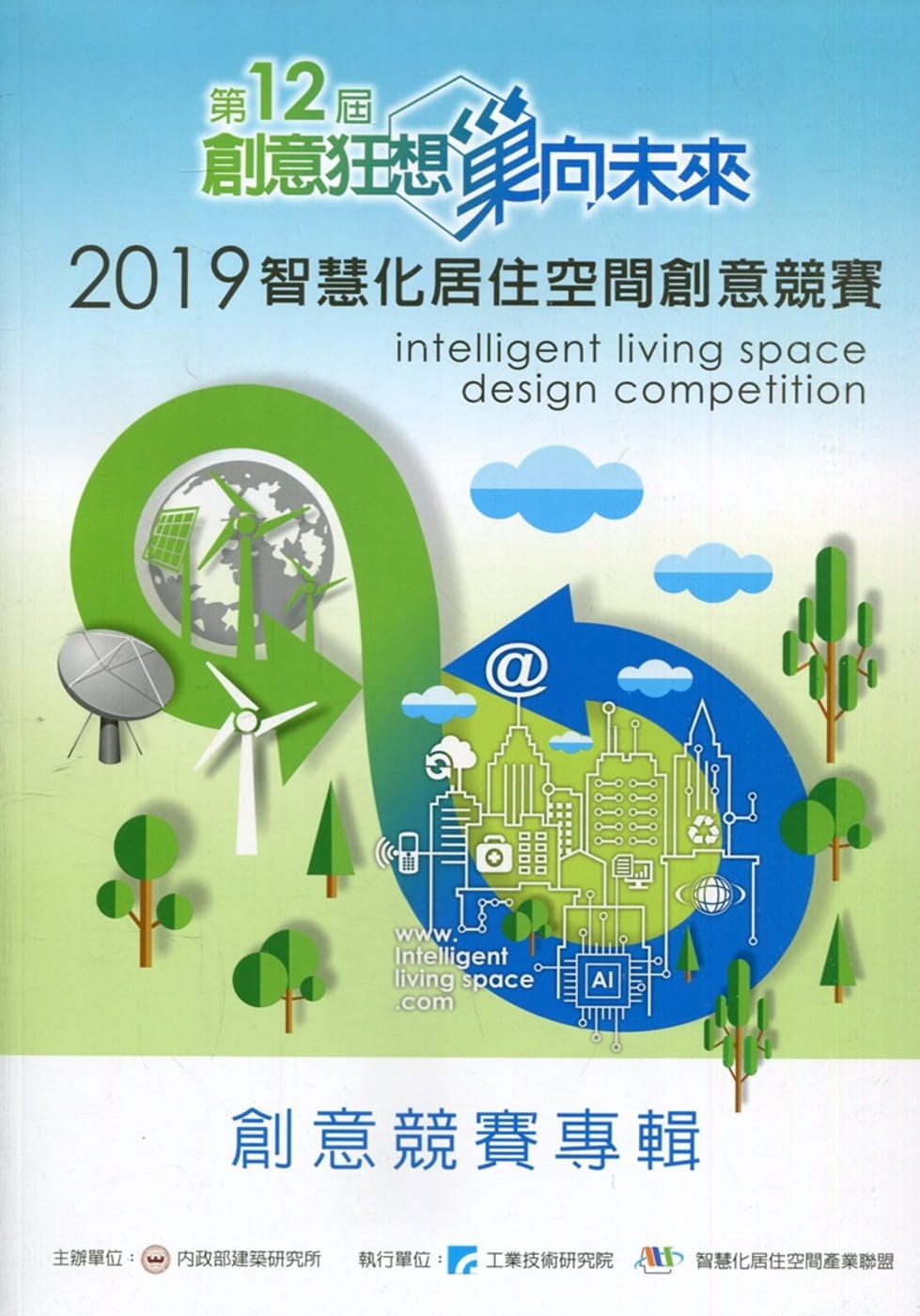 2019智慧化居住空間創意競賽專輯