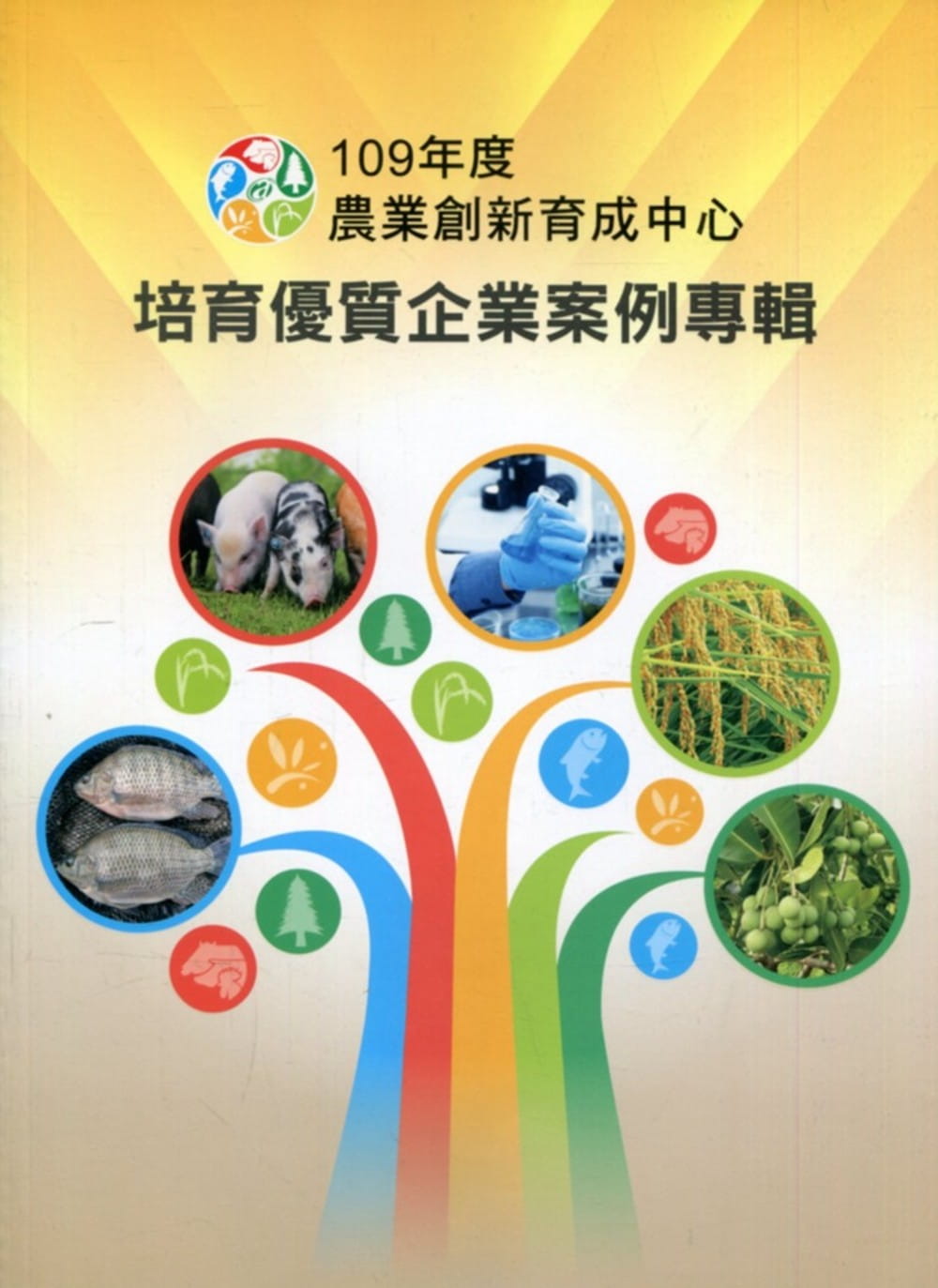 109年度農業創新育成中心培育優質企業案例專輯
