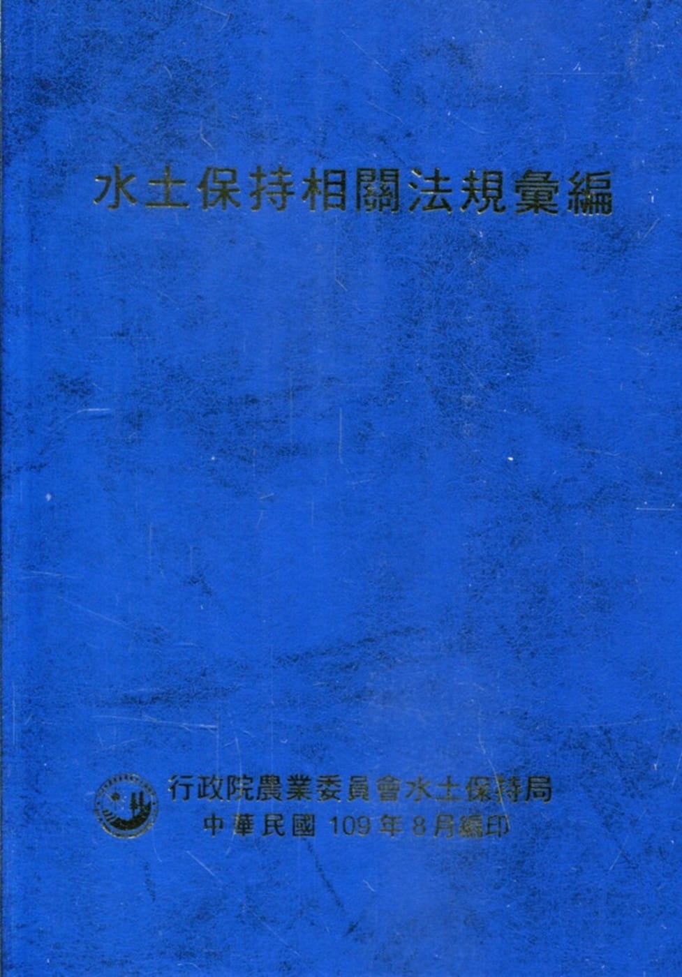 水土保持相關法規彙編109年[精裝](9版)