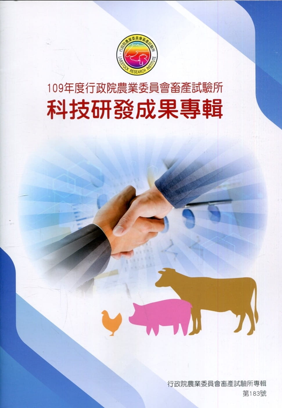 109年度行政院農業委員會畜產試驗所科技研發成果專輯
