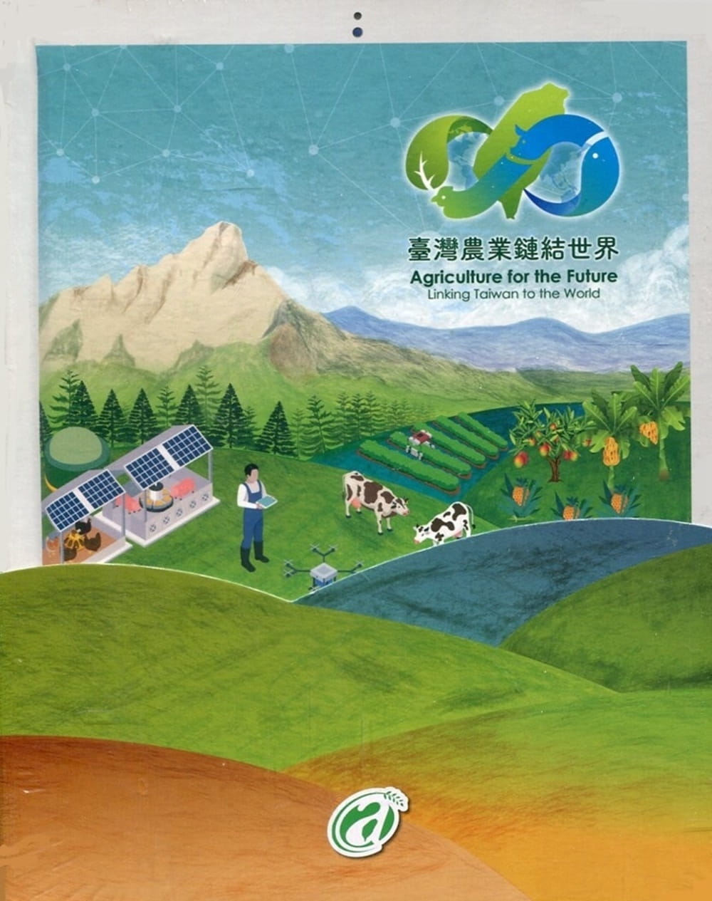 臺灣農業鏈結世界(附光碟)