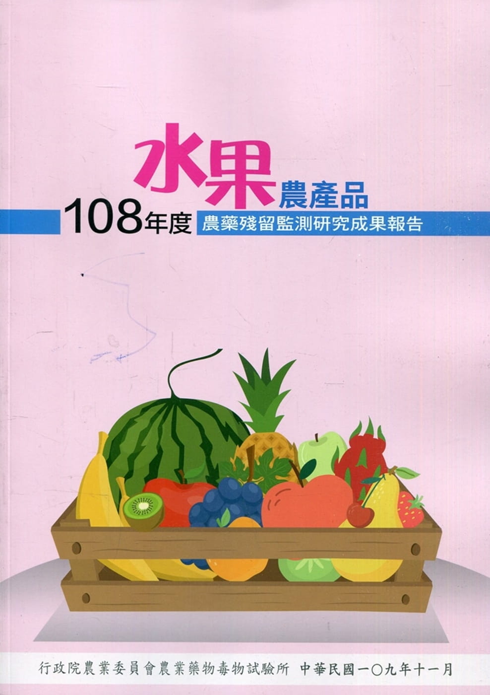 108年度水果農產品農藥殘留監測研究成果報告