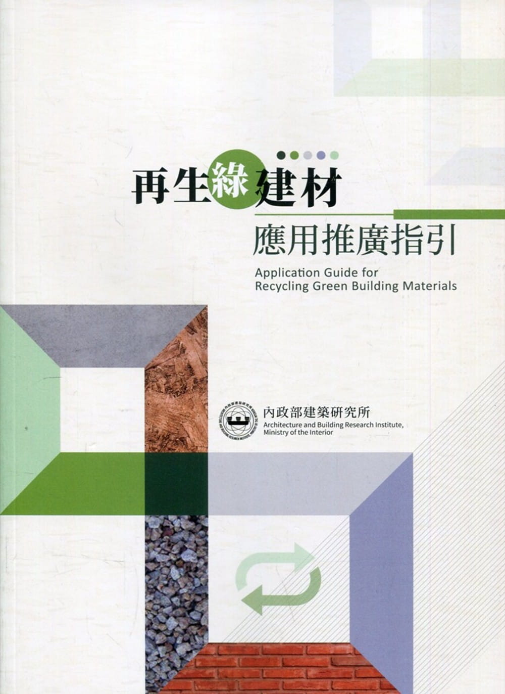 再生綠建材應用推廣指引