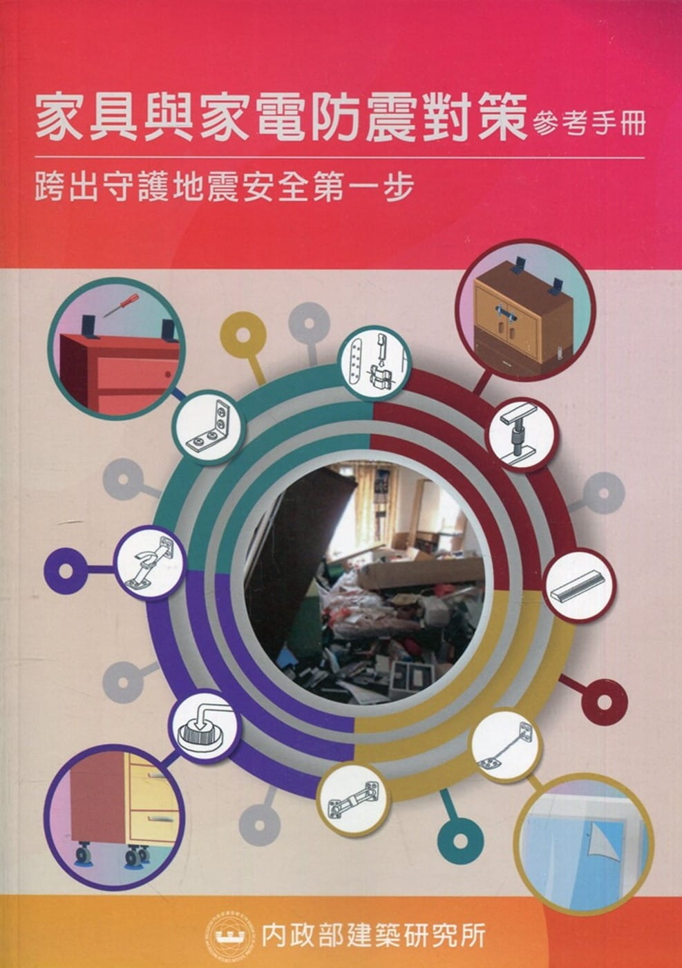 家具與家電防震對策參考手冊