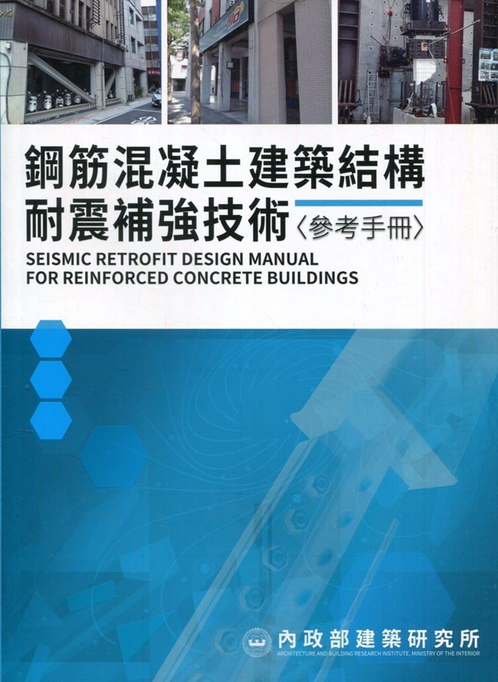 鋼筋混凝土建築結構耐震補強技術參考手冊