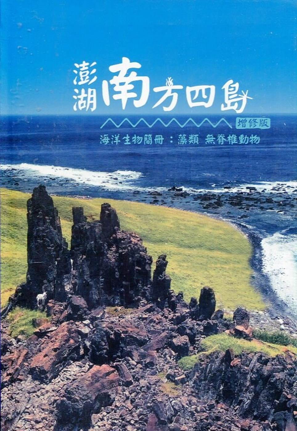 澎湖南方四島海洋生物簡冊增修版：藻類、無脊椎動物