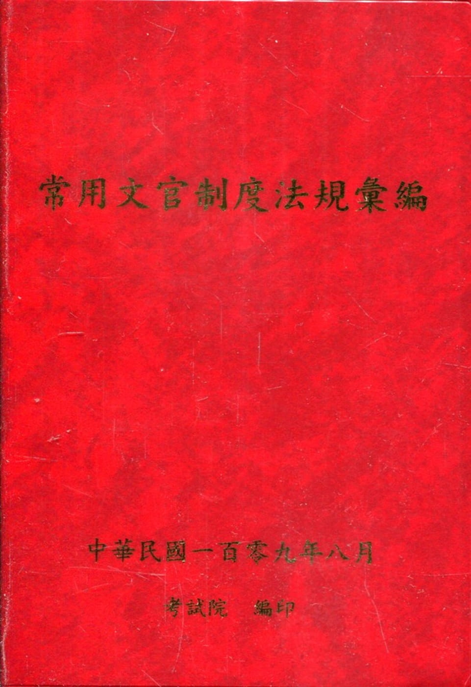 常用文官制度法規彙編109年版[軟精裝]