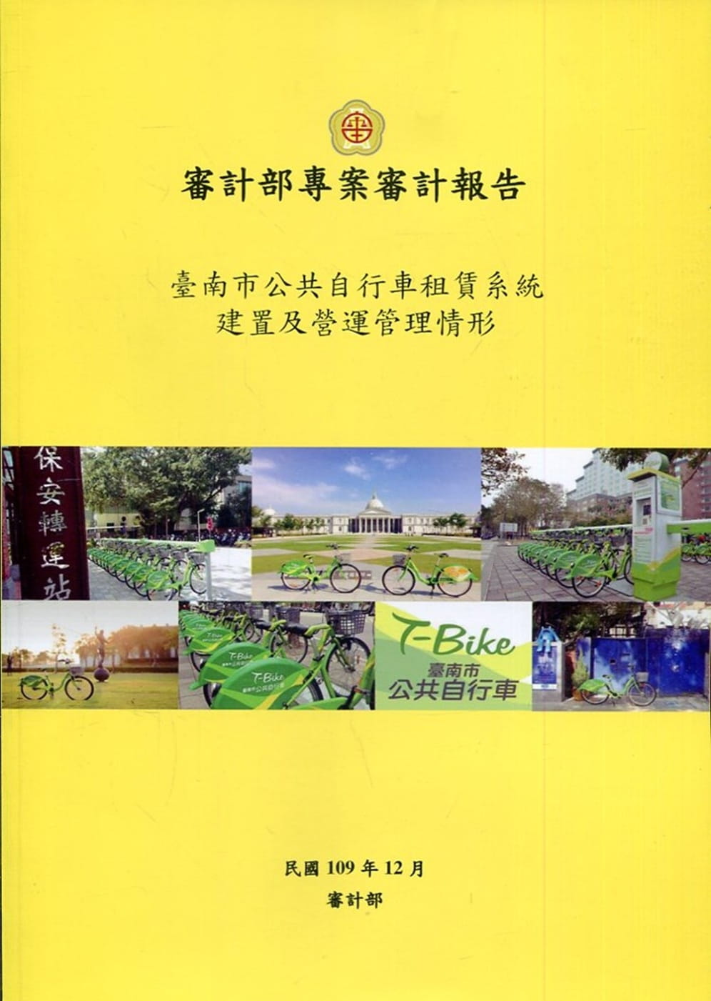 臺南市公共自行車租賃系統建置及營運管理情形