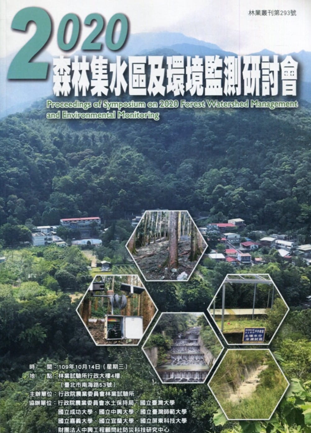 2020森林集水區及環境監測研討會論文集