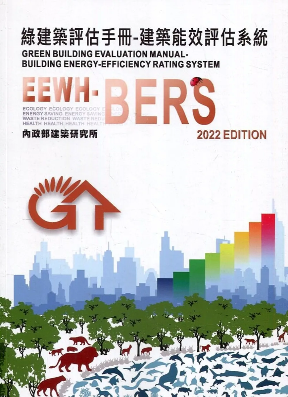 綠建築評估手冊：建築能效評估系統