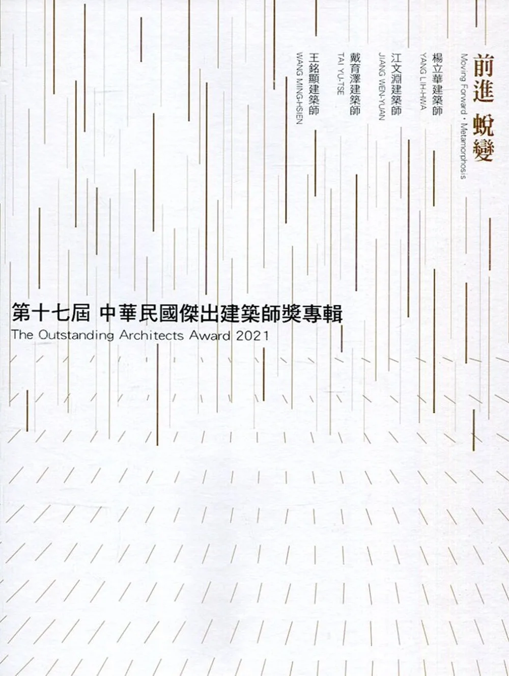 第十七屆中華民國傑出建築師獎專輯：前進