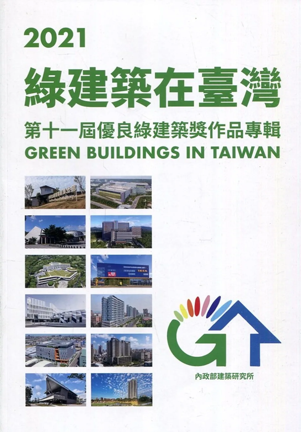 2021綠建築在臺灣：第十一屆優良綠建築獎作品專輯
