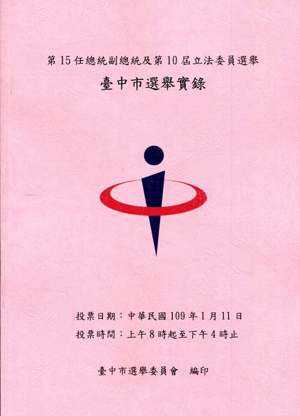 第15任總統副總統及第10屆立法委員選舉臺中市選舉實錄(附光碟)