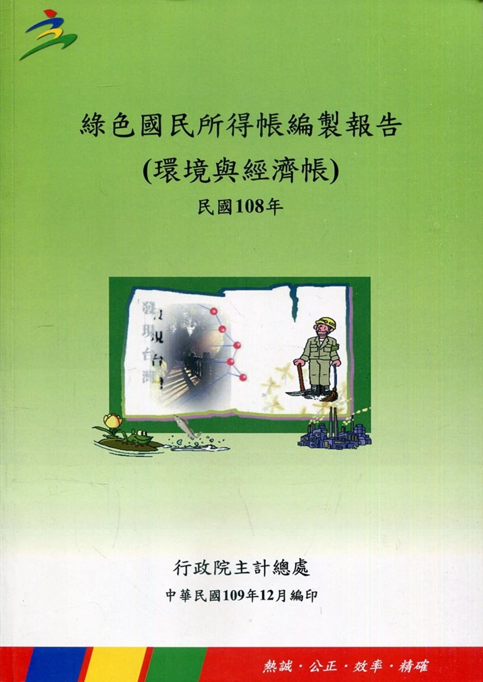 綠色國民所得帳編製報告（環境與經濟帳）民國108年