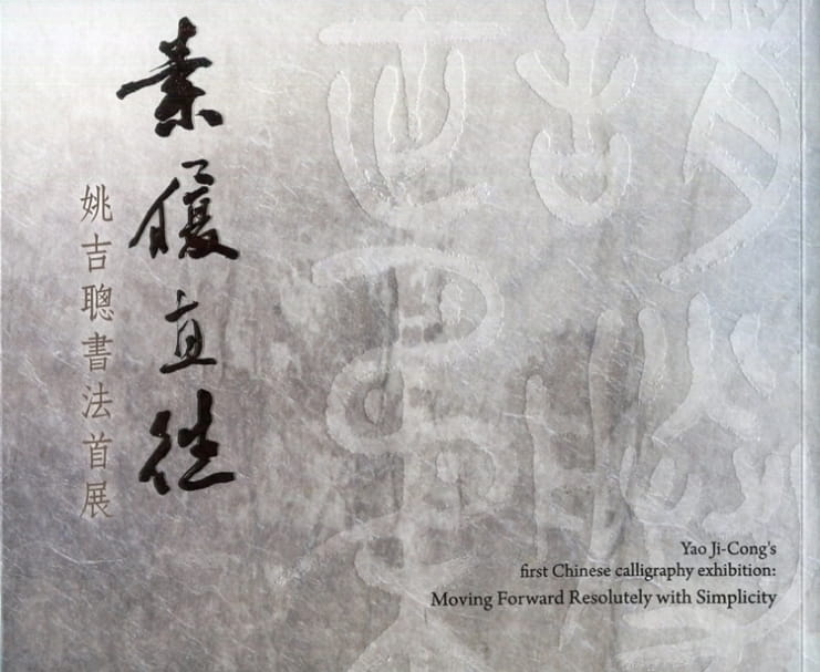 素履直往