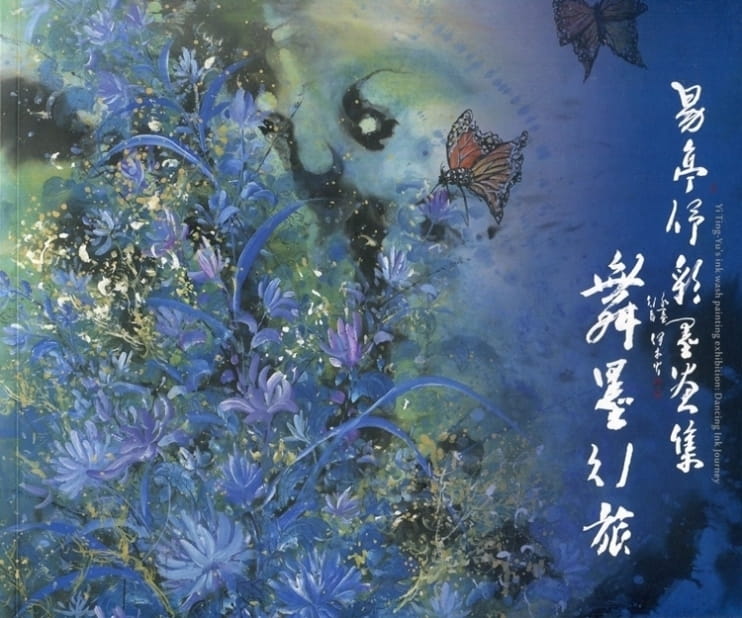 舞墨•行旅~易亭?水墨創作展�藝術薪火相傳