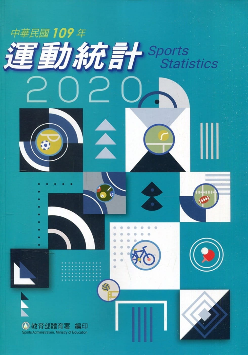 中華民國109年運動統計