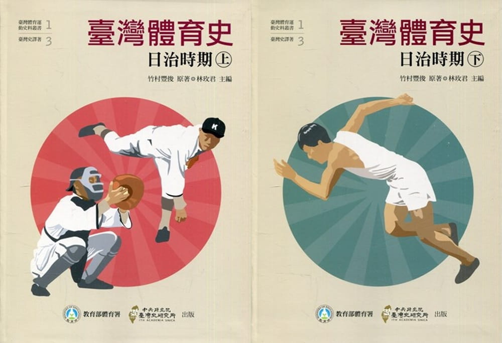 臺灣體育史：日治時期[上、下冊不分售(精)]
