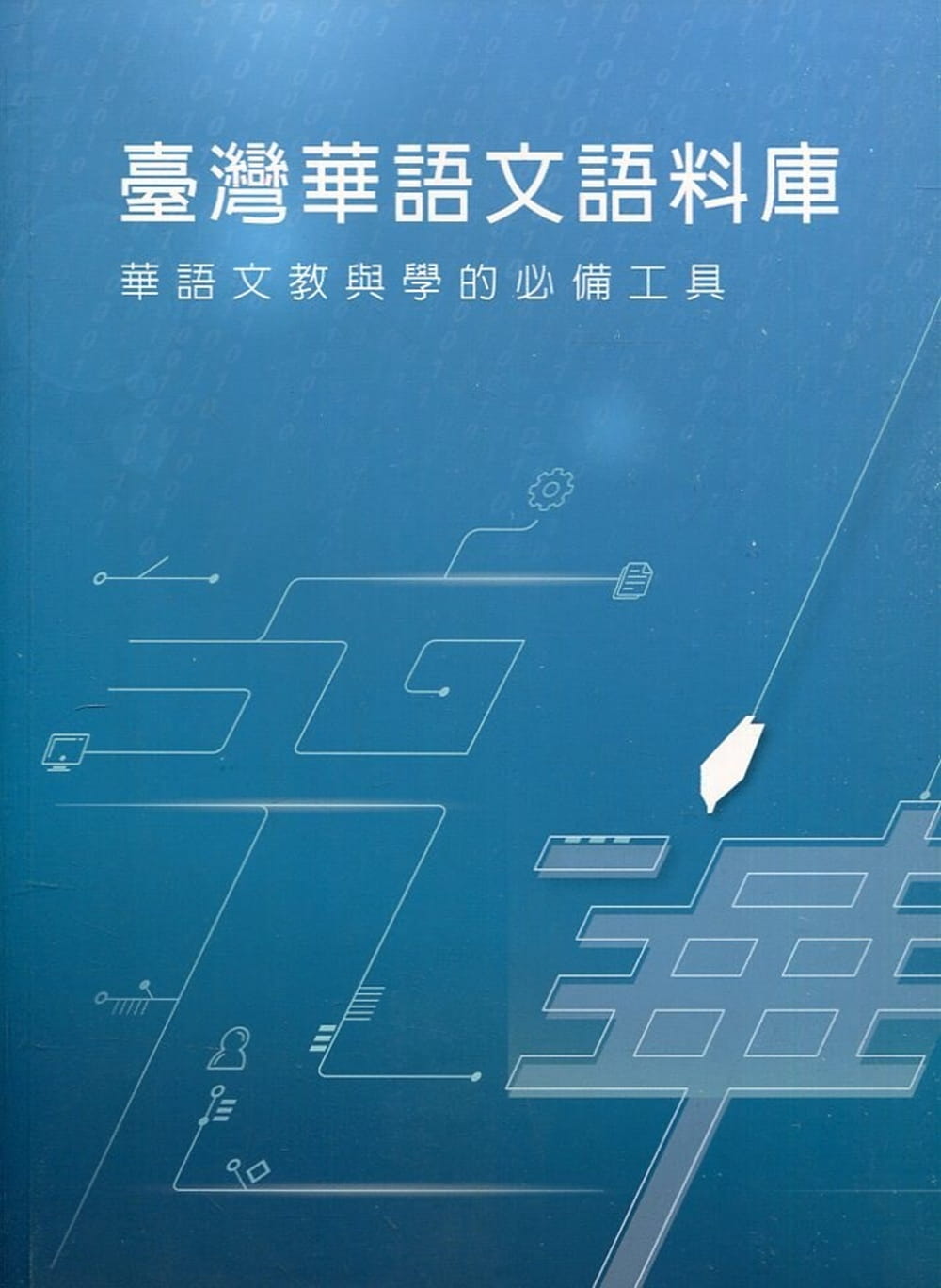 臺灣華語文語料庫：華語文教與學的必備工具(附光碟)
