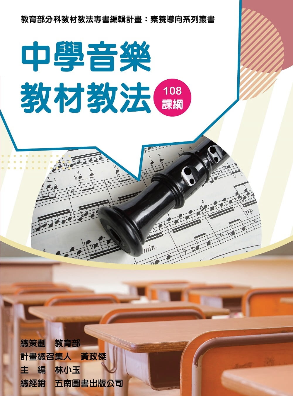 素養導向系列叢書：中學音樂教材教法