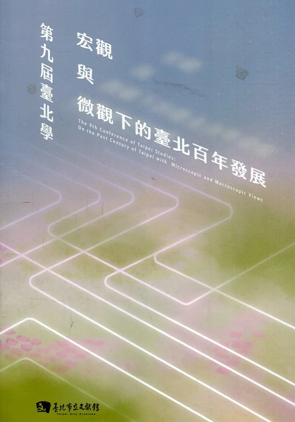 第九屆臺北學:宏觀與微觀下的臺北百年發展(附光碟)