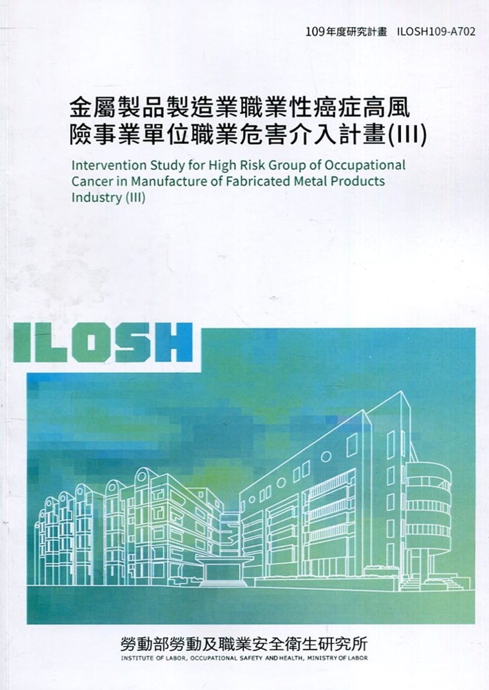 金屬製品製造業職業性癌症高風險事業單位職業危害介入計畫(III)
