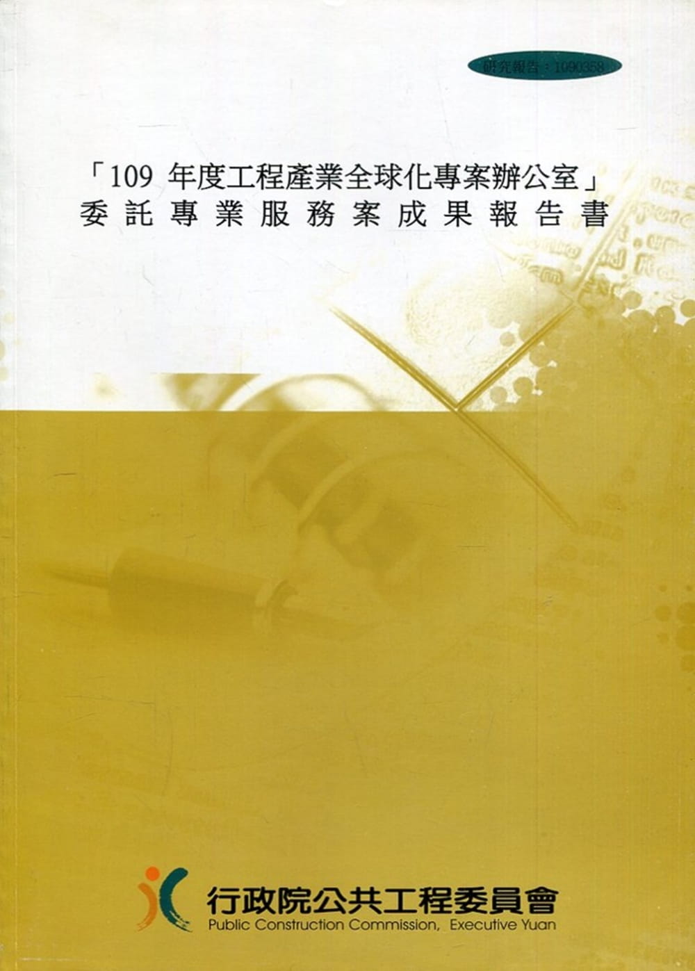 「109年度工程產業全球化專案辦公室」委託專業服務案成果報告書(附光碟)
