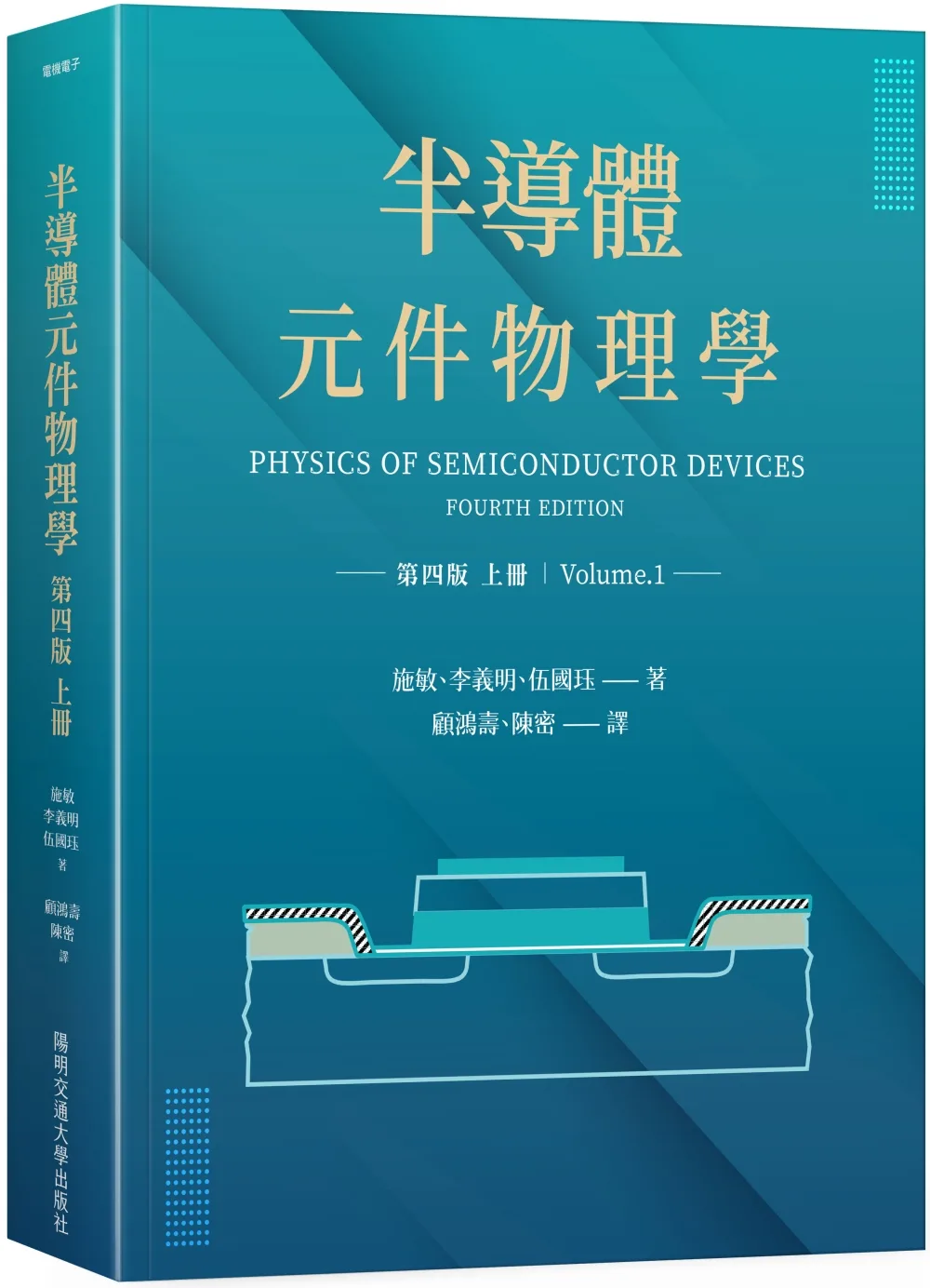 半導體元件物理學第四版（上冊）