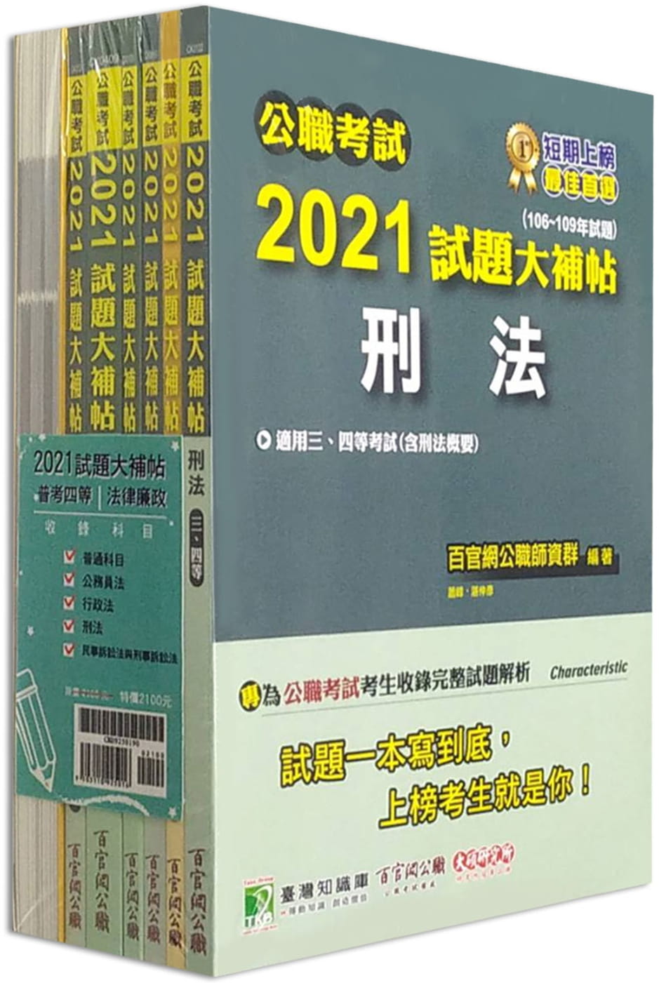 公職考試2021試題大補帖【公務員法(含公務員法概要)】(104~109年試題)(申論題型)[適用三等、四等/高考、普考、地方特考]