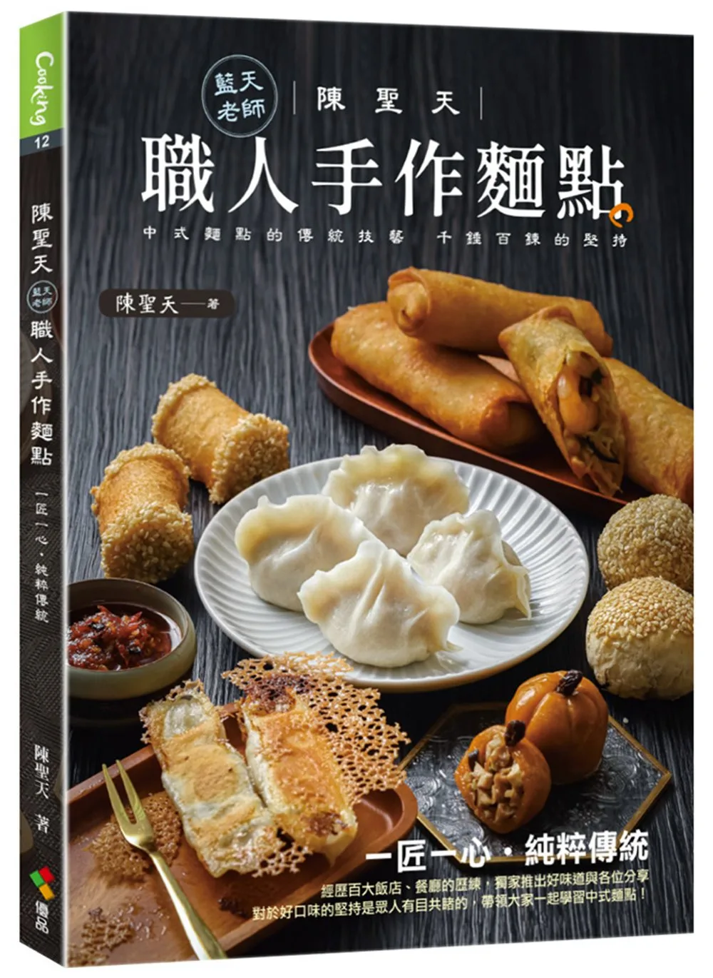 陳聖天(藍天老師)職人手作麵點(親簽版)