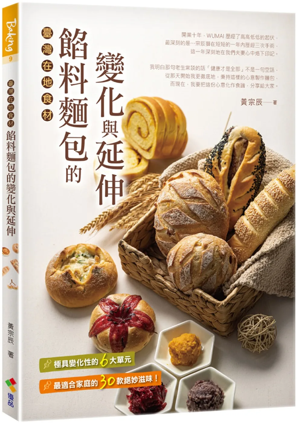 餡料麵包的變化與延伸：臺灣在地食材（親簽+贈品版）
