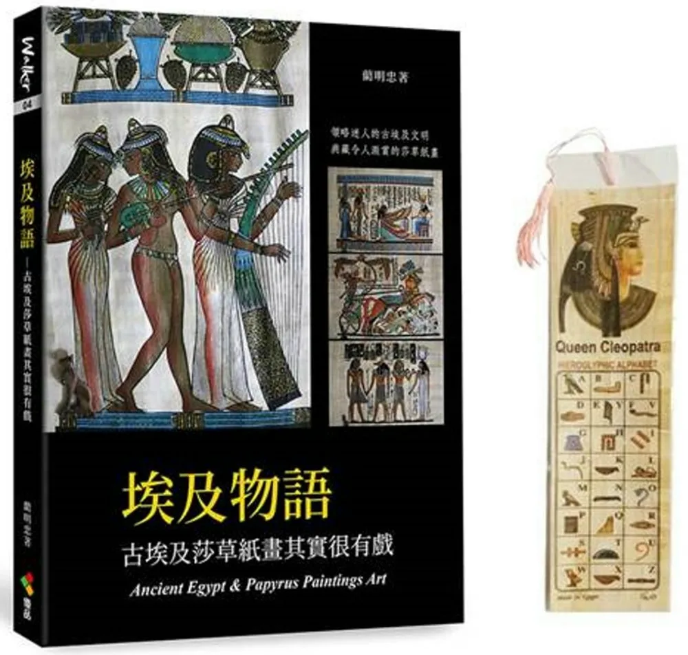 埃及物語（親簽+贈品版）：古埃及莎草紙畫其實很有戲