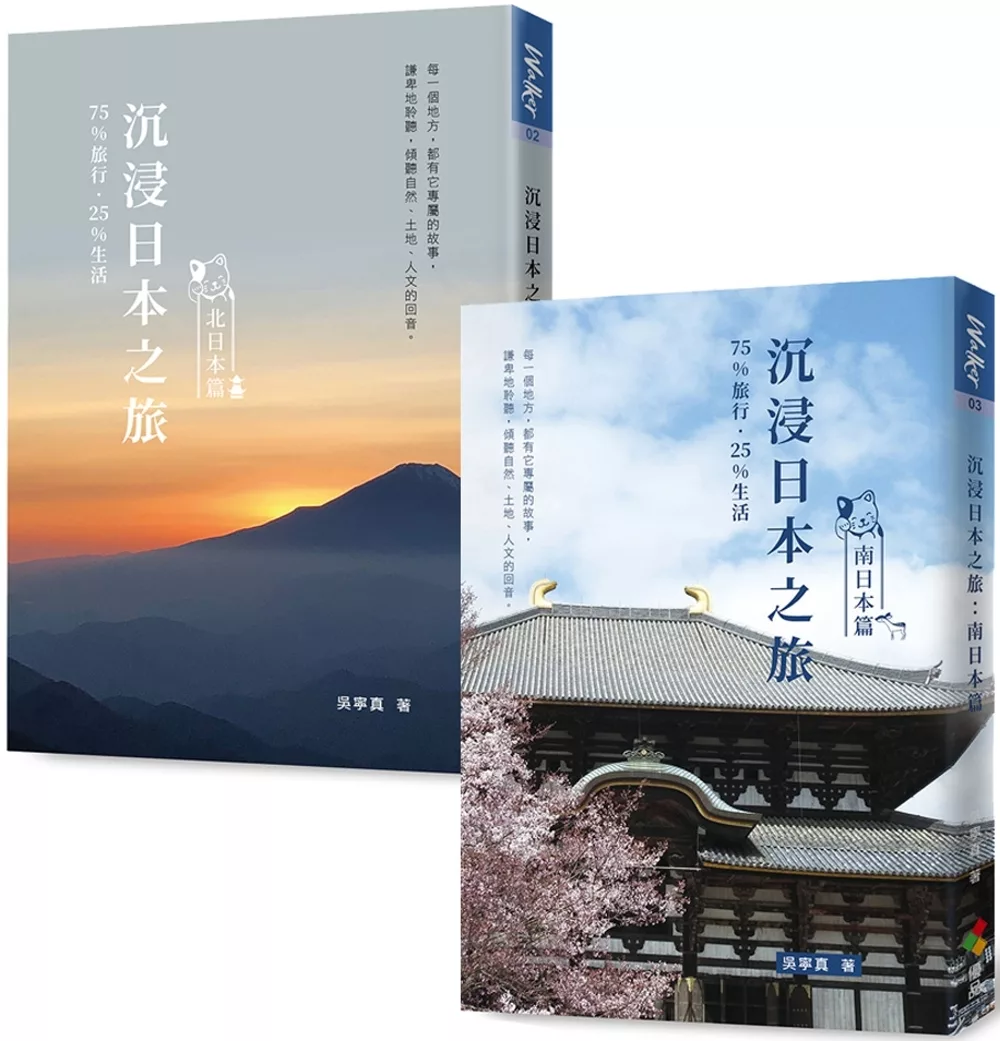 沉浸日本之旅（雙書合購版）北日本篇&南日本篇