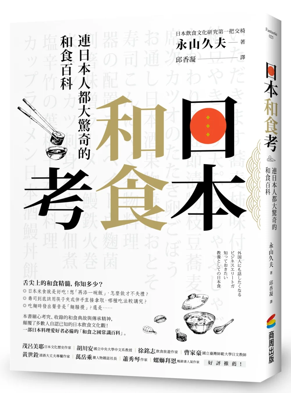 日本和食考：連日本人都大驚奇的和食百科，這樣品嘗更具風格、更有味道！