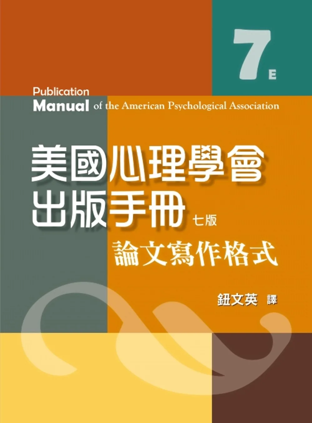 美國心理學會出版手冊：論文寫作格式(七版)