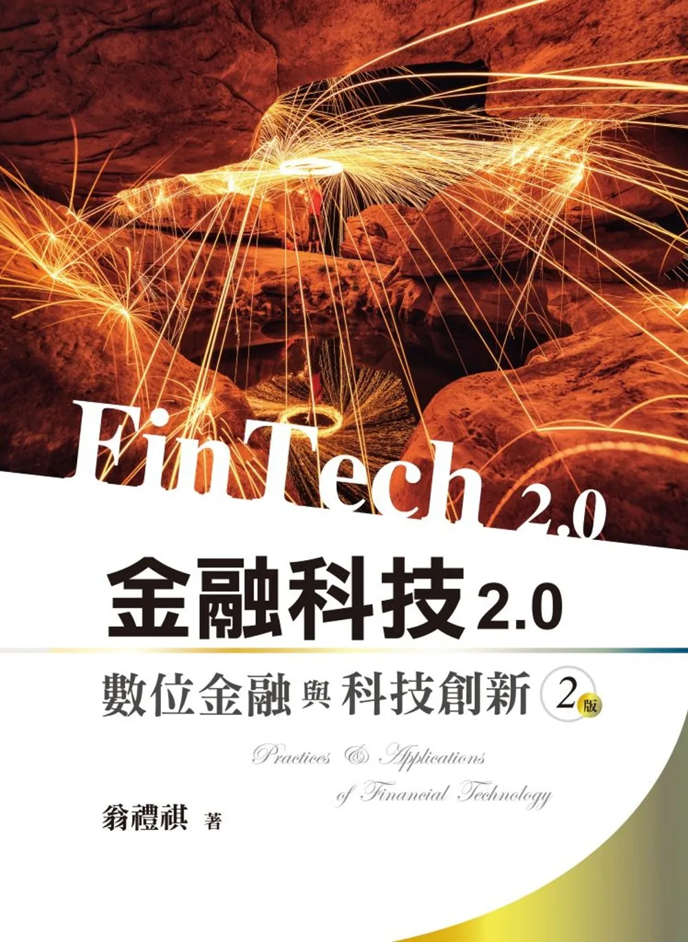 金融科技2.0：數位金融與科技創新(二版)
