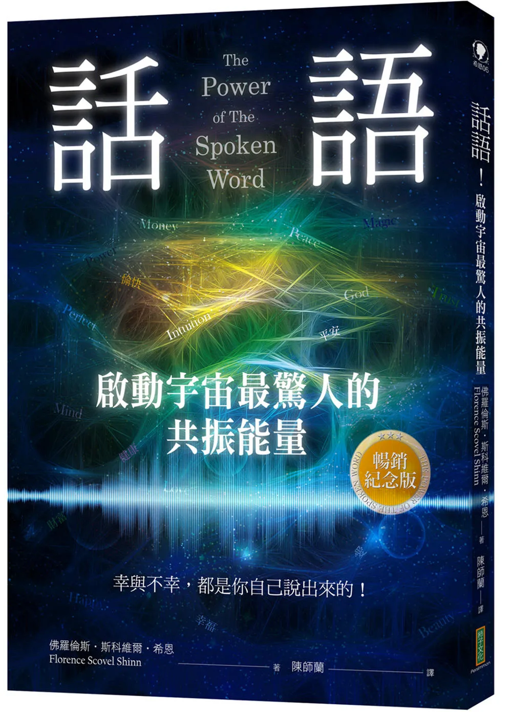 話語！啟動宇宙最驚人的共振能量（暢銷紀念版）：幸與不幸，都是你自己說出來的！