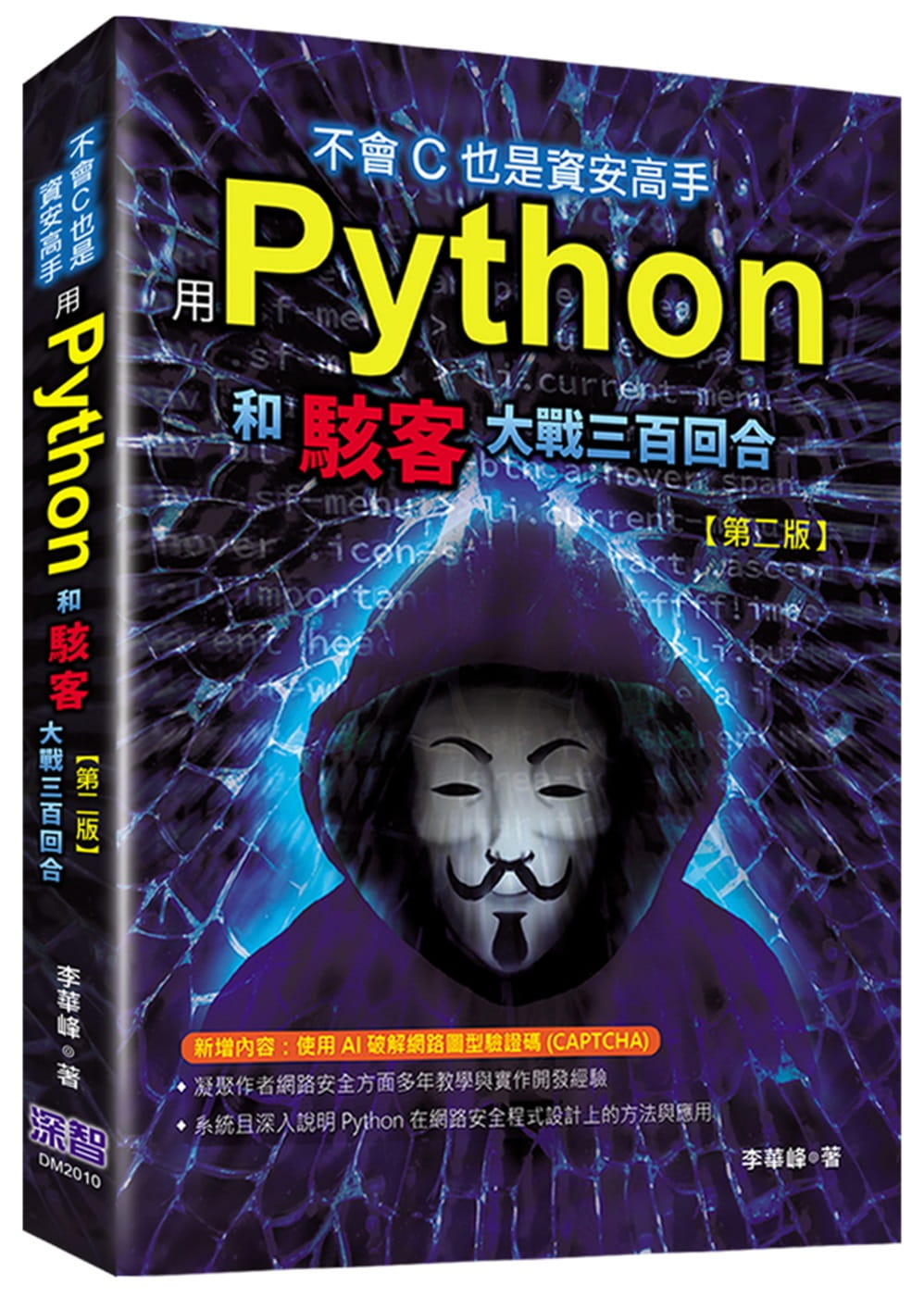 不會C也是資安高手：用Python和駭客大戰三百回合（第二版）