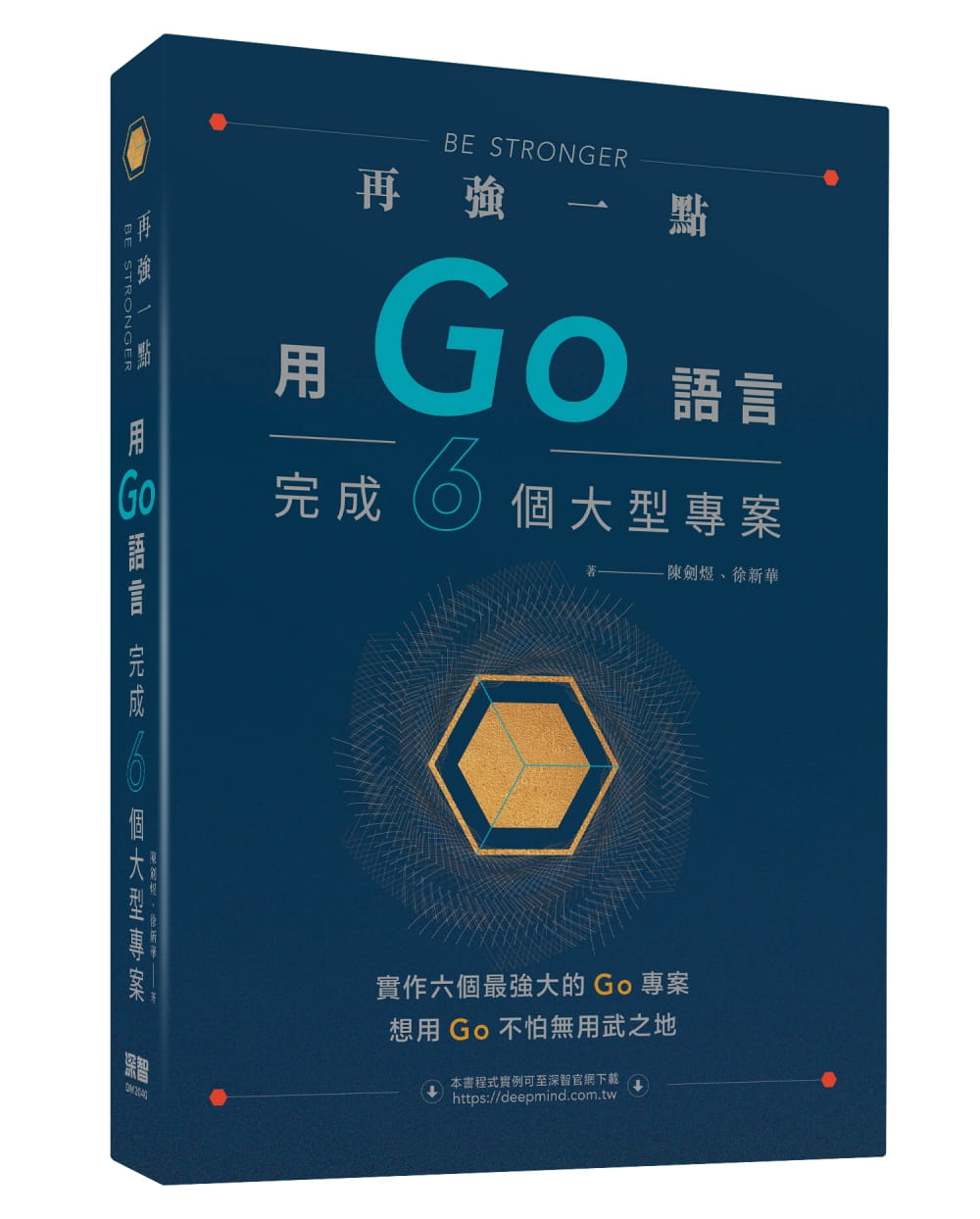 再強一點：用Go語言完成六個大型專案