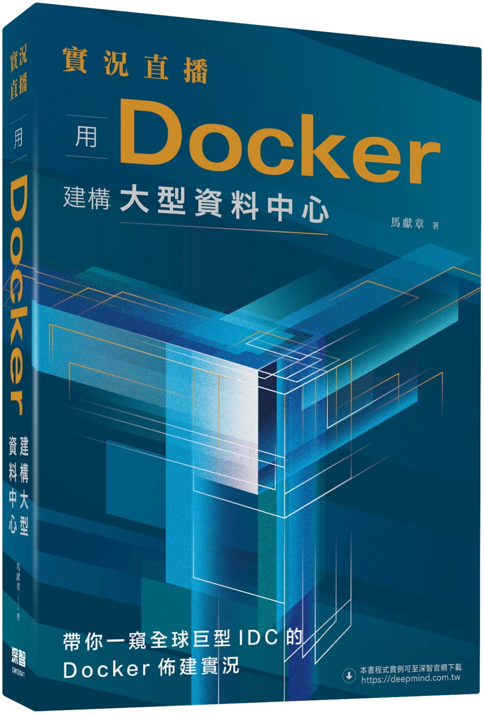 實況直播：用Docker建構大型資料中心
