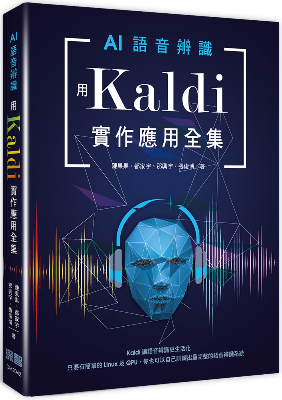 AI語音辨識：用Kaldi實作應用全集