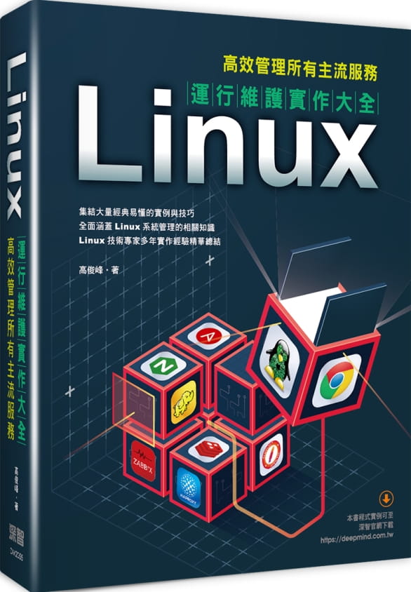 Linux運維實作大全：高效管理所有主流服務