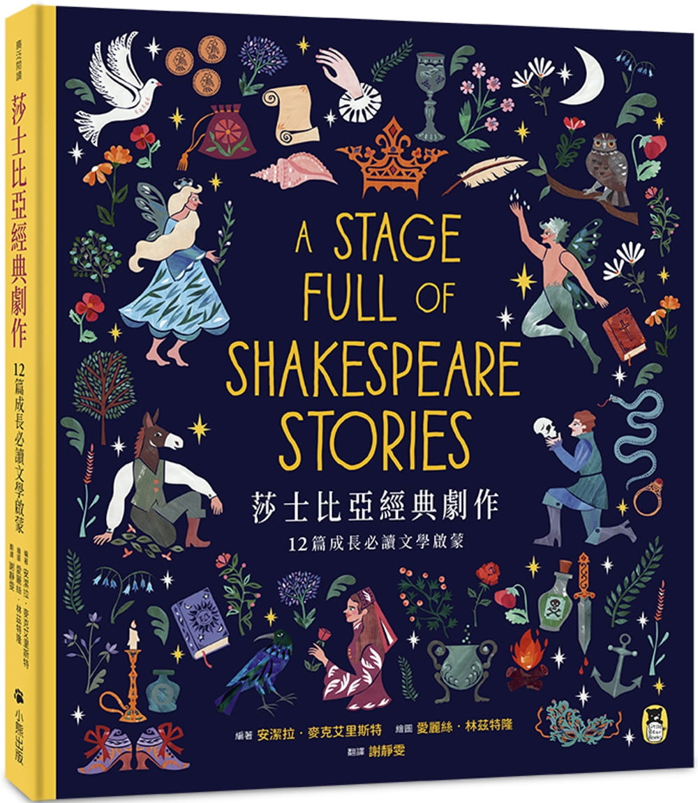 莎士比亞經典劇作：12篇成長必讀文學啟蒙