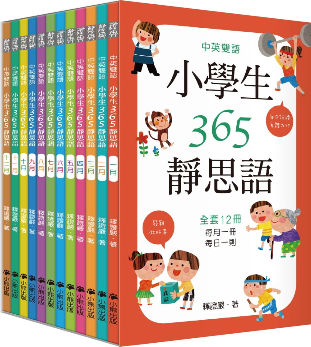 中英雙語小學生365靜思語：一∼十二月每日一則（全套12冊）