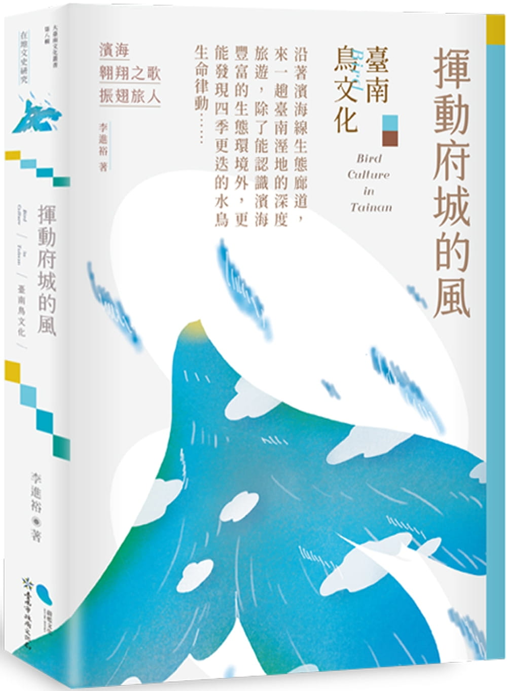 揮動府城的風：臺南鳥文化