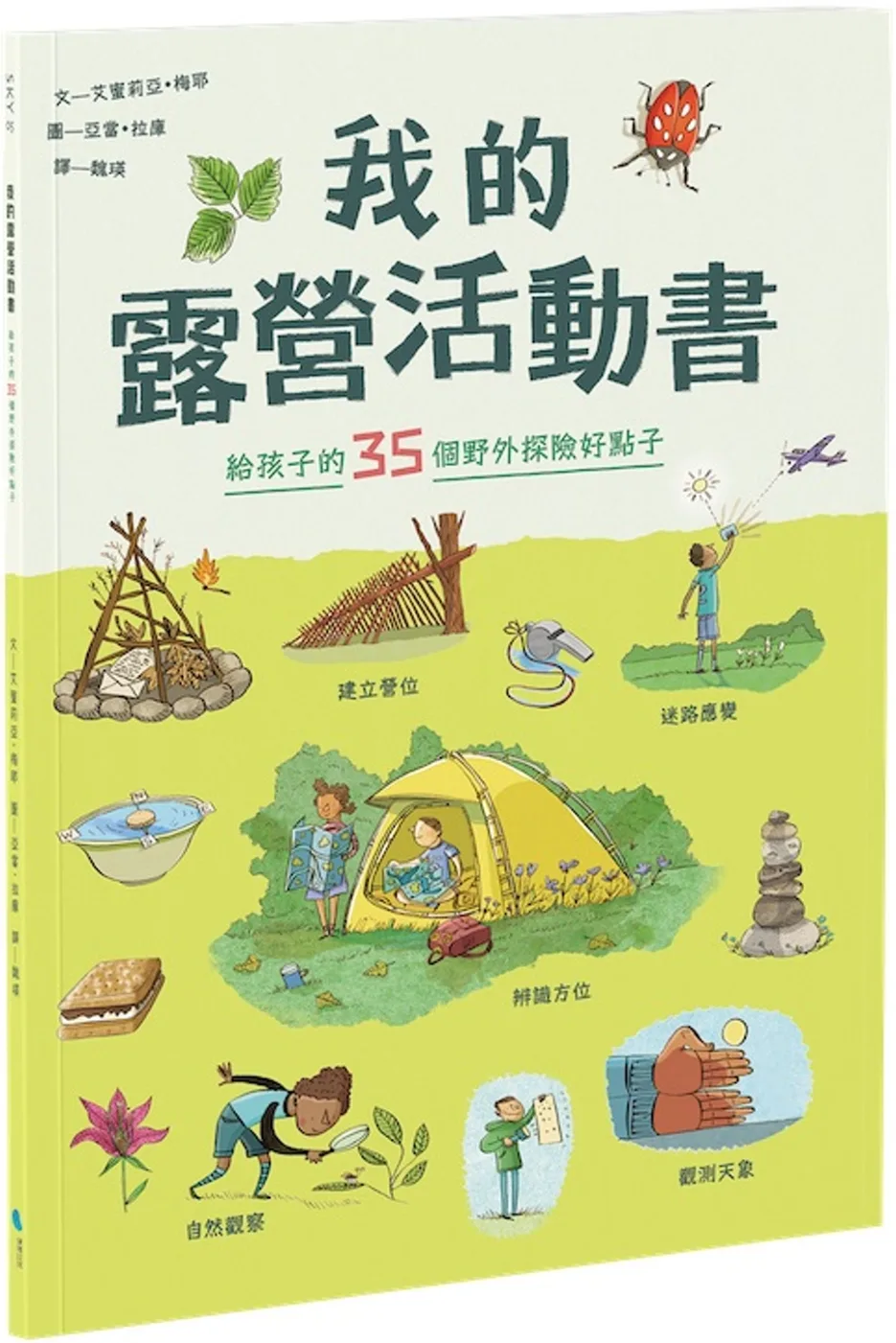 我的露營活動書：給孩子的35個野外探險好點子