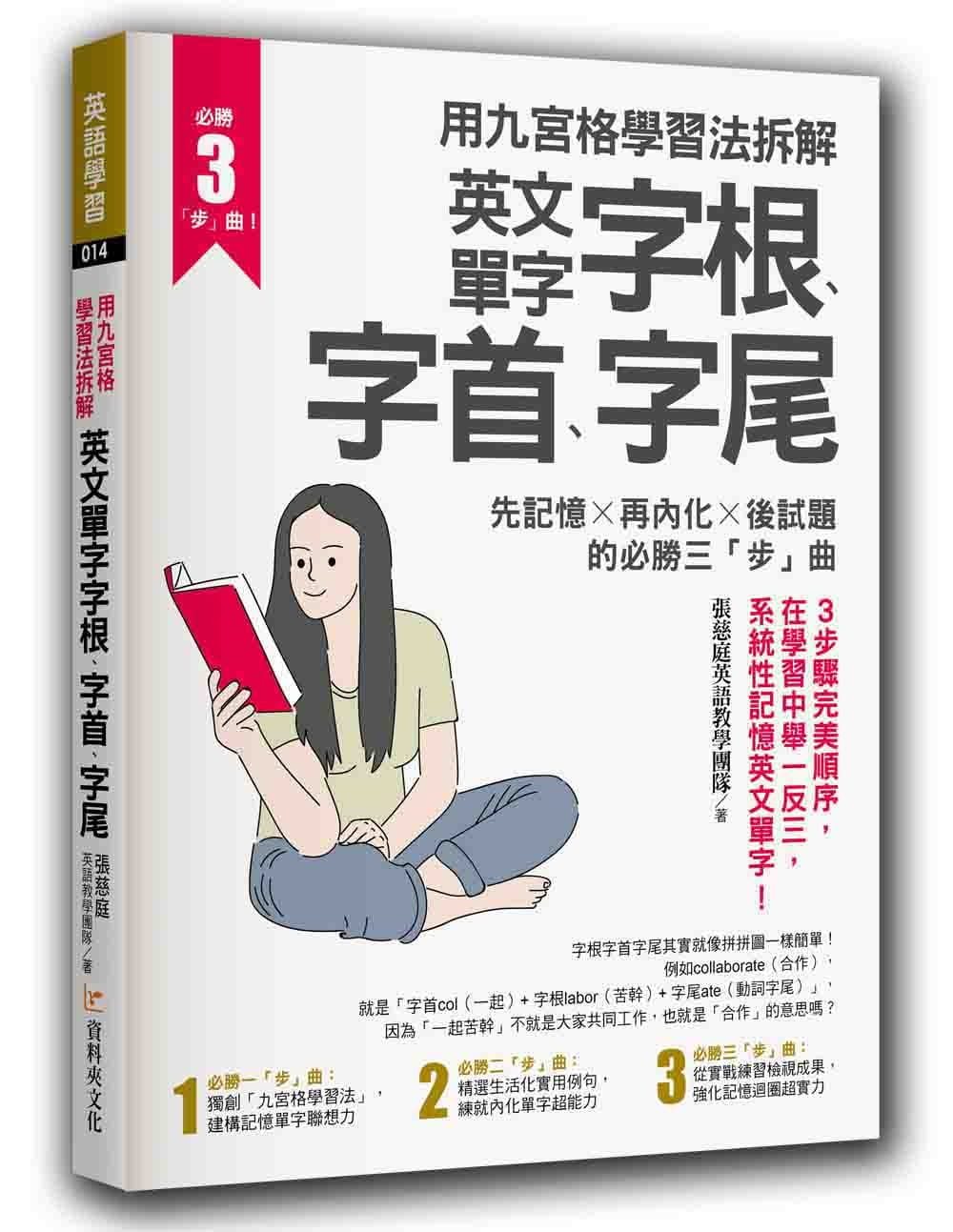 用九宮格學習法拆解英文單字字根、字首、字尾：先記憶╳再內化╳後試題的必勝三「步」曲