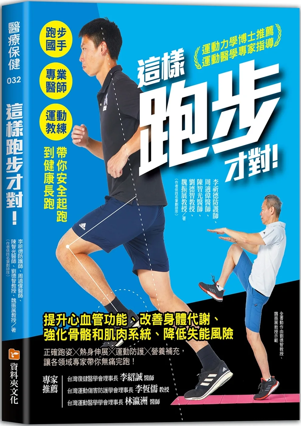 這樣跑步才對！：跑步國手╳專業醫師╳運動教練帶你安全起跑到健康長跑