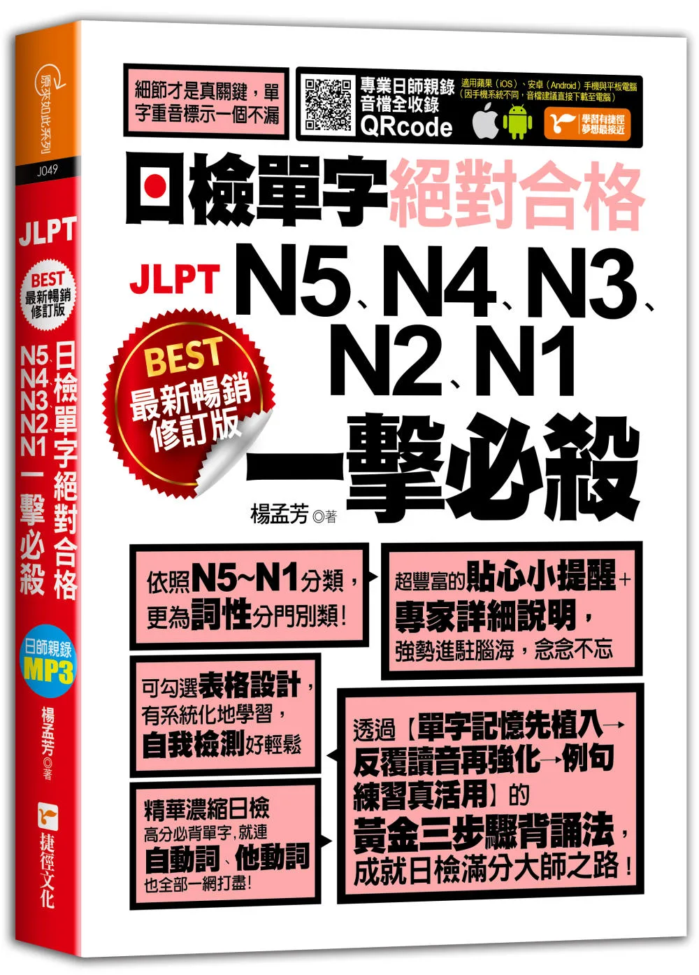 最新暢銷修訂版日檢單字N5、N4、N3、N2、N1絕對合格一擊必殺！