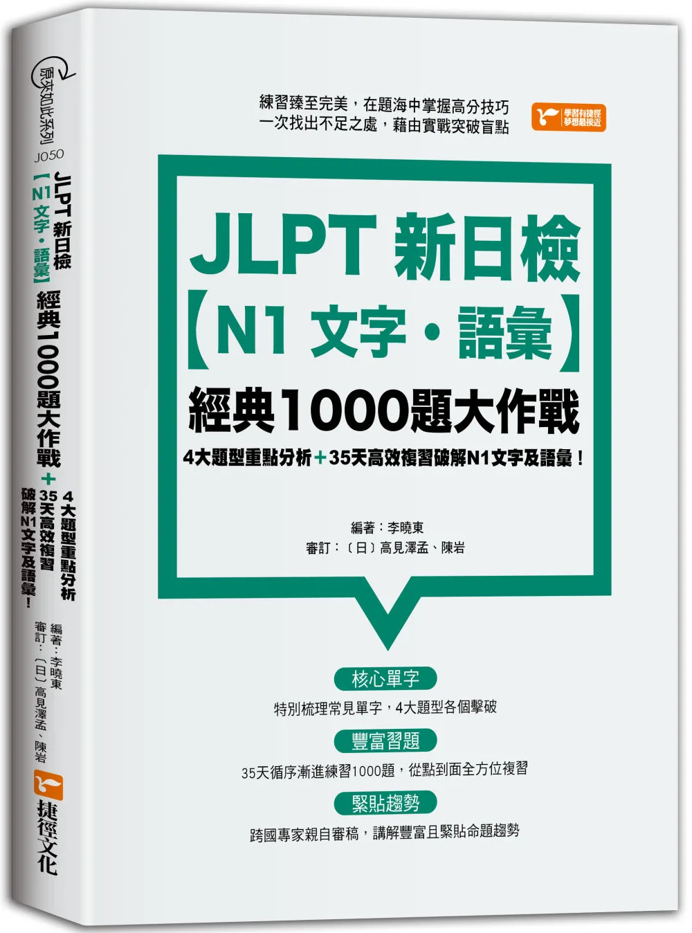 JLPT新日檢【N1文字．語彙】經典1000題大作戰